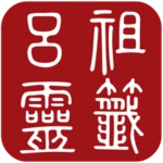 Logo of 呂祖靈籤 android Application 