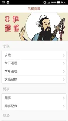 呂祖靈籤 android App screenshot 6